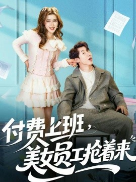 付费上班，美女员工抢着来封面图
