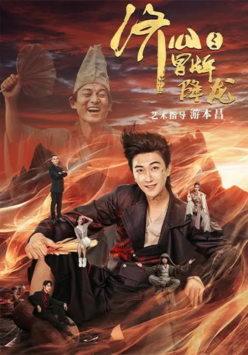 济公之冒牌降龙封面图