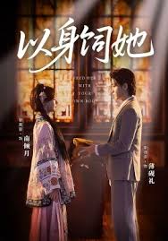 以身饲她封面图