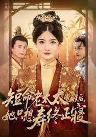 短命老太太觉醒后，她只想寿终正寝封面图