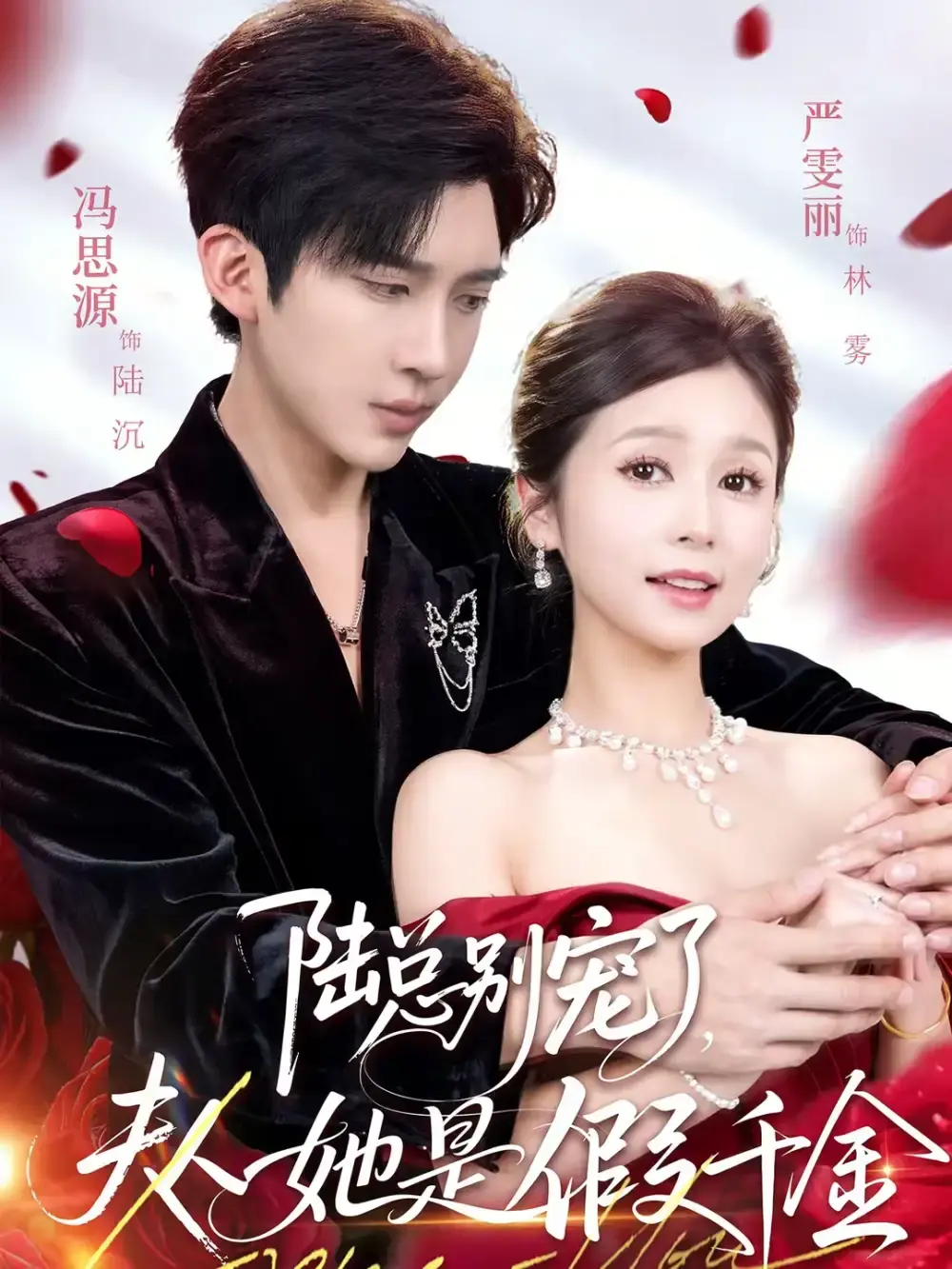 陆总别宠了，夫人她是假千金封面图