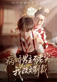 病娇男主不老实，我改文制裁封面图