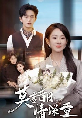 莫言昔日情深重封面图