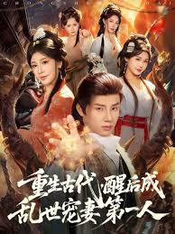 重生古代，醒后成乱世宠妻第一人封面图