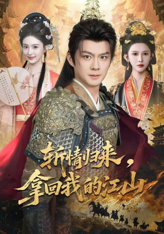 斩情归来，拿回我的江山封面图