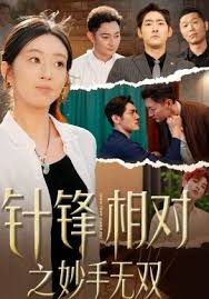 针锋相对之妙手无双封面图