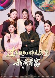 过年提取相亲女愿望，我成首富封面图