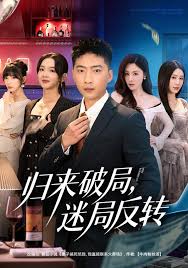 归来破局，迷局反转封面图