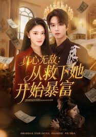 真心无敌：从救下她开始暴富封面图