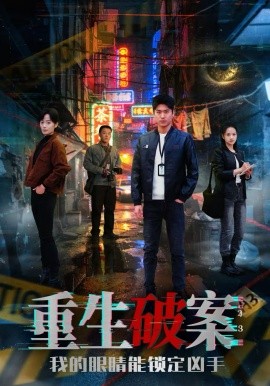 重生破案我的眼睛能锁定凶手封面图