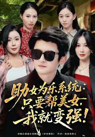 助女为乐系统：只要帮美女，我就变强封面图
