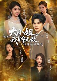 大小姐，我算命无敌，你妹命中缺我封面图