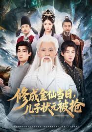 修成金仙当日，儿子状元被抢封面图