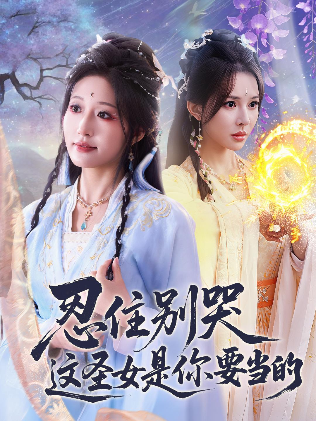 忍住别哭这圣女是你要当的封面图