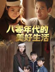 八零年代的美好生活封面图