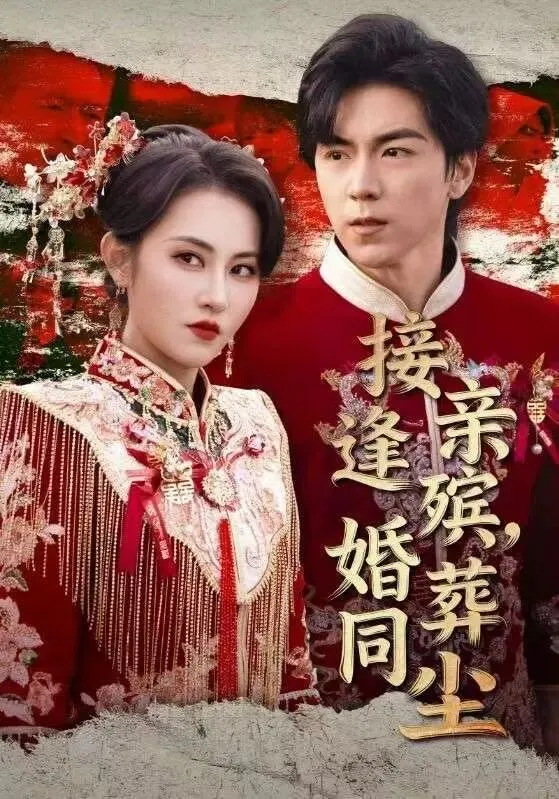 接亲逢殡，婚葬同尘封面图