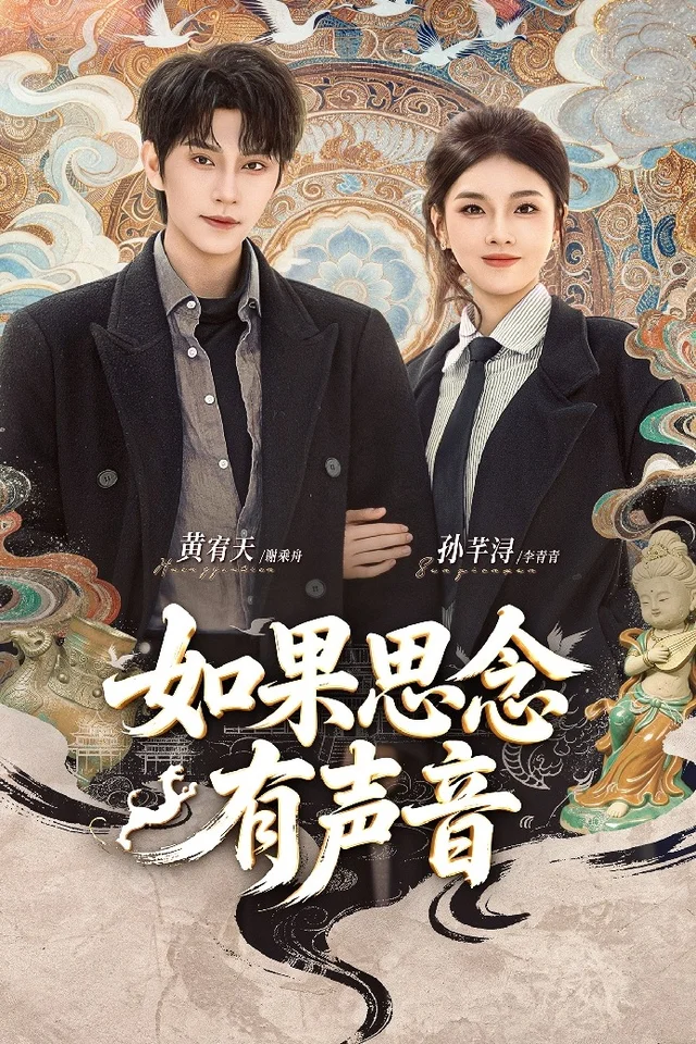 如果思念有声音封面图