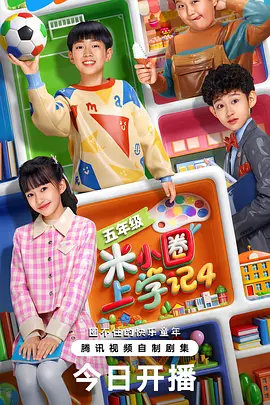 米小圈上学记第四季封面图