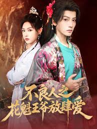 不良人之花魁王爷放肆爱封面图