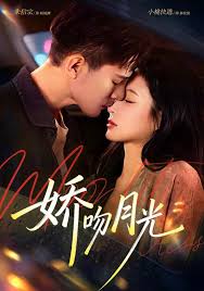 娇吻月光封面图