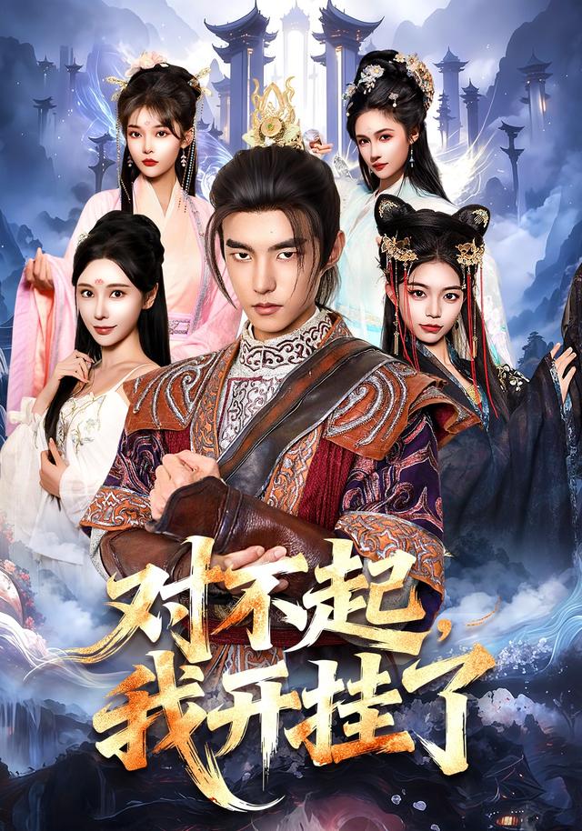 对不起，我开挂了封面图