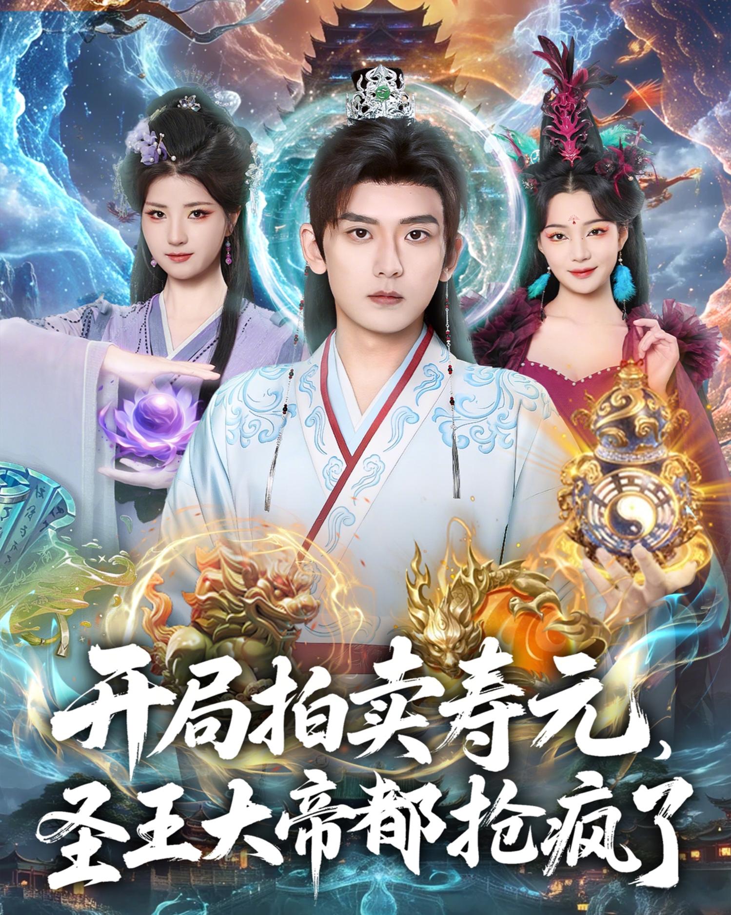 开局拍卖寿元，圣王大帝都抢疯了封面图