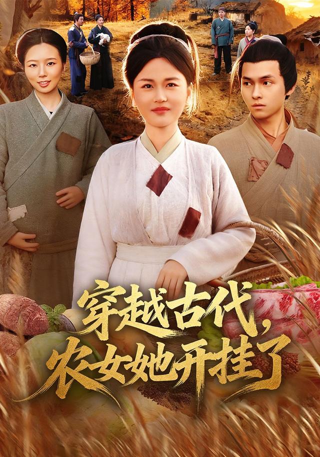 穿越古代，农女她开挂了封面图