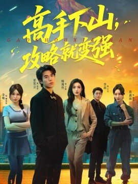 高手下山，攻略就变强封面图