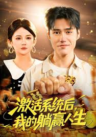 激活系统后，我的躺赢人生封面图