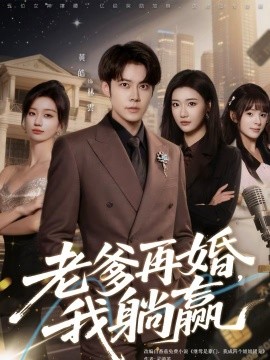 老爹再婚，我躺赢封面图