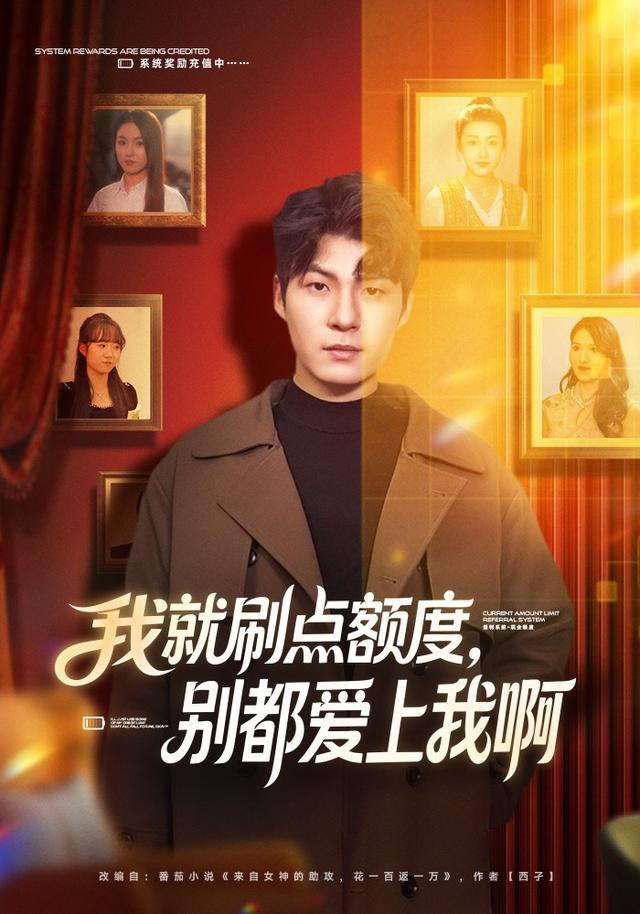 我就刷点额度，别都爱上我啊封面图