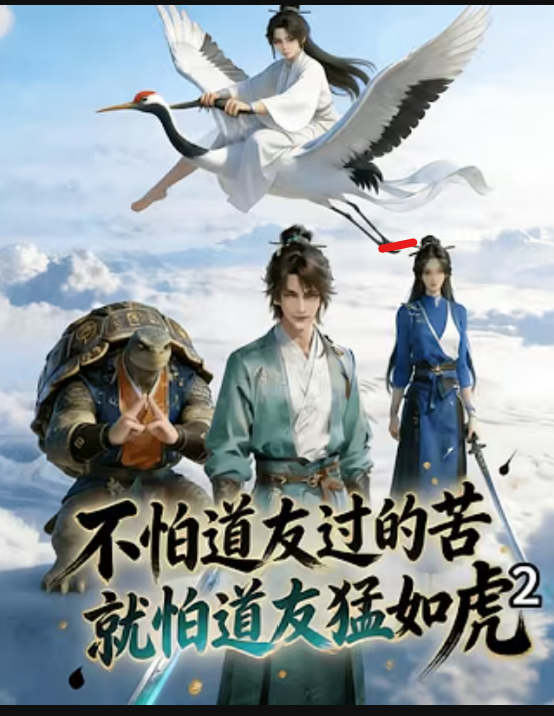 【修仙漫】不怕道友过得苦，就怕道友猛如虎封面图