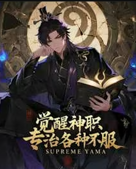 【穿越漫】觉醒神职，专治各种不服封面图