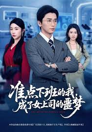 准点下班的我，成了女上司的噩梦封面图