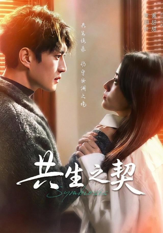 共生之契封面图