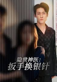 隐世神医：扳手换银针封面图