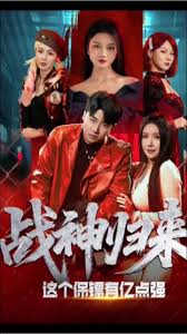 战神归来，这个保镖有亿点强封面图