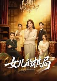 女儿的棋局封面图