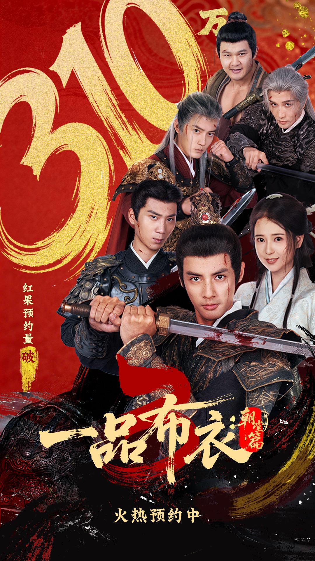 一品布衣三：朝堂篇封面图