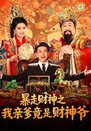暴走财神之我亲爹竟是财神爷封面图