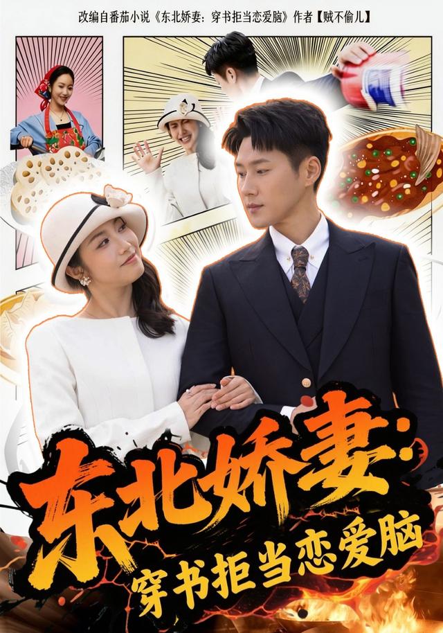 东北娇妻：穿书拒当恋爱脑封面图