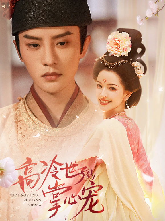 高冷世子的掌心宠封面图