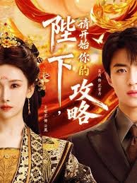 陛下，请开始你的攻略封面图