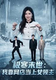 极寒末世：我靠网店当上女领主