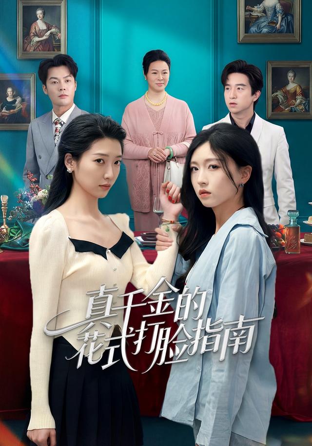 真千金的花式打脸指南