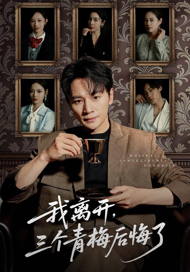 我离开，三个青梅后悔了封面图