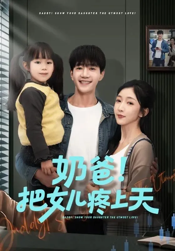 奶爸！把女儿疼上天封面图