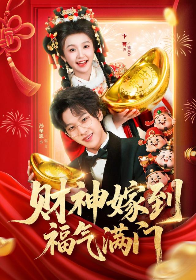 财神嫁到福气满门封面图