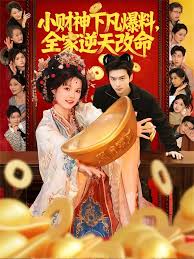 小财神下凡爆料，全家逆天改命封面图