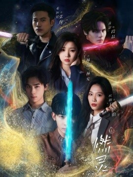 燃灵第一季封面图